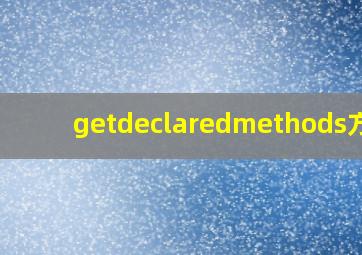 getdeclaredmethods方法