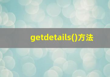 getdetails()方法