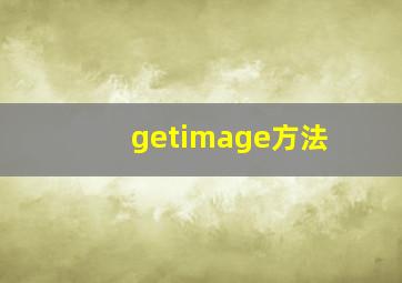 getimage方法