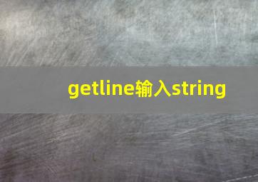 getline输入string