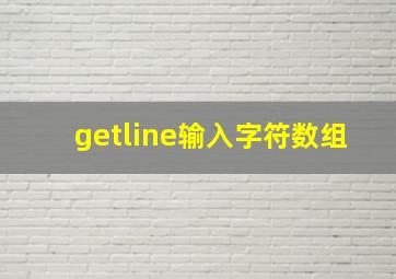 getline输入字符数组