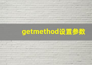 getmethod设置参数