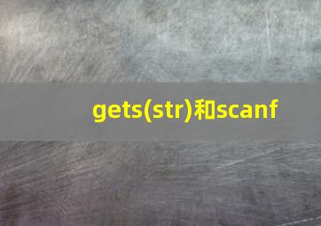 gets(str)和scanf