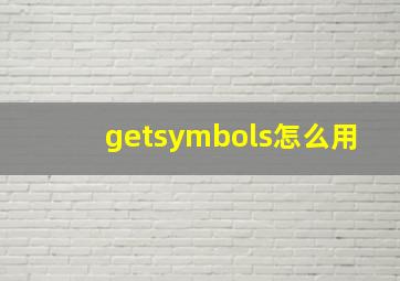 getsymbols怎么用