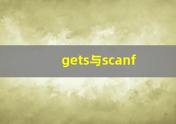 gets与scanf