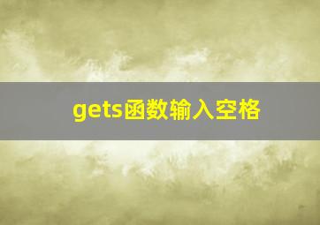 gets函数输入空格