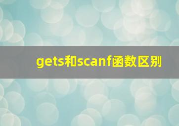 gets和scanf函数区别