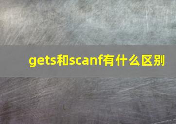 gets和scanf有什么区别