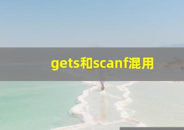 gets和scanf混用