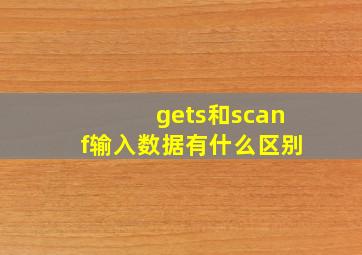 gets和scanf输入数据有什么区别