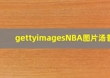 gettyimagesNBA图片汤普森