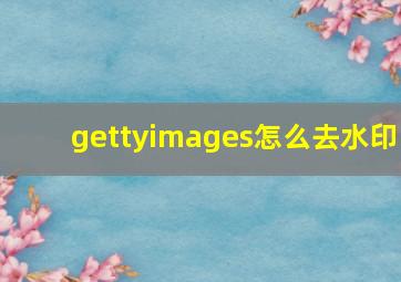 gettyimages怎么去水印