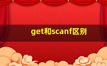 get和scanf区别