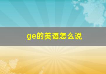 ge的英语怎么说