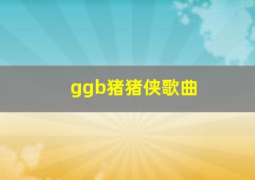 ggb猪猪侠歌曲