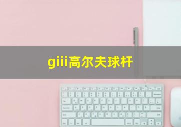 giii高尔夫球杆