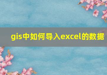 gis中如何导入excel的数据