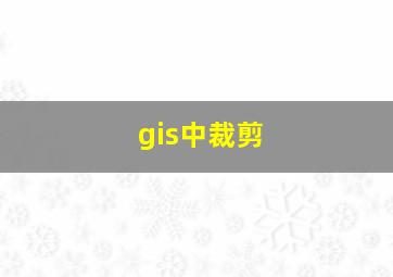 gis中裁剪