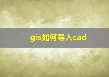 gis如何导入cad