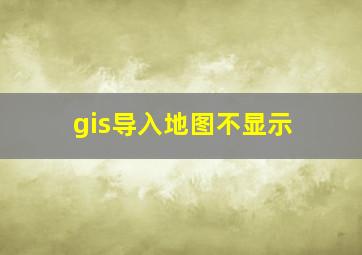 gis导入地图不显示