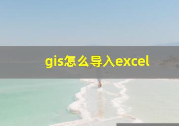 gis怎么导入excel