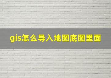 gis怎么导入地图底图里面