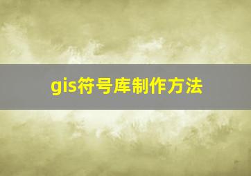 gis符号库制作方法