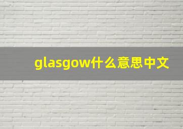 glasgow什么意思中文