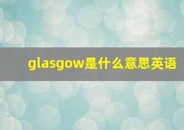 glasgow是什么意思英语