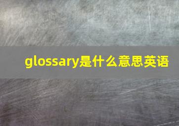 glossary是什么意思英语