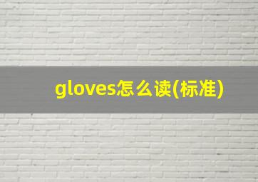 gloves怎么读(标准)