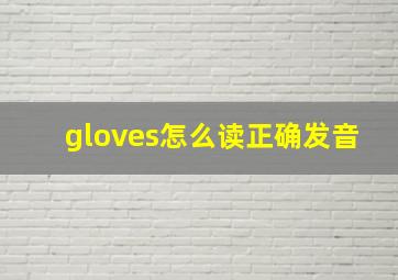 gloves怎么读正确发音