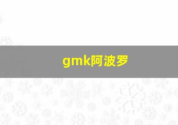 gmk阿波罗