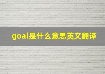 goal是什么意思英文翻译