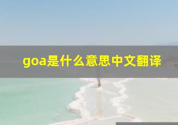 goa是什么意思中文翻译