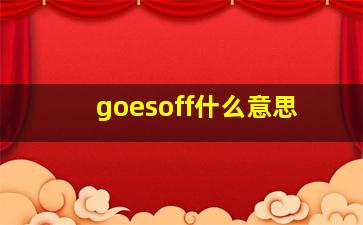 goesoff什么意思