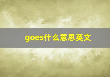 goes什么意思英文