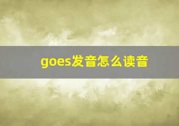 goes发音怎么读音