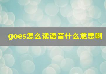 goes怎么读语音什么意思啊