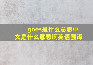 goes是什么意思中文是什么意思啊英语翻译