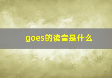 goes的读音是什么