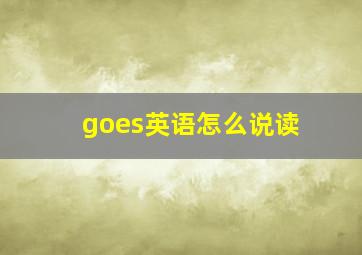 goes英语怎么说读