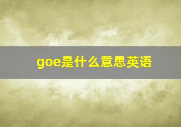 goe是什么意思英语