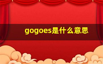 gogoes是什么意思