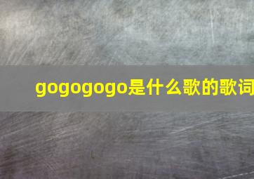 gogogogo是什么歌的歌词