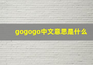 gogogo中文意思是什么