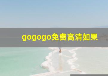 gogogo免费高清如果