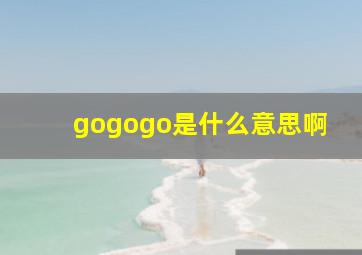 gogogo是什么意思啊