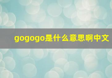 gogogo是什么意思啊中文