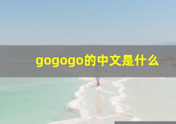 gogogo的中文是什么